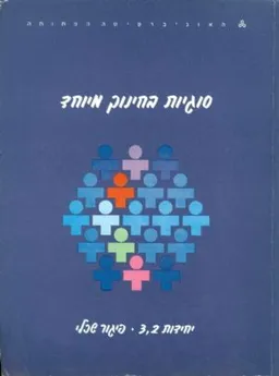 סוגיות בחינוך מיוחד יח 2-3