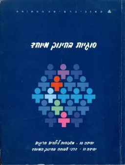 סוגיות בחינוך המיוחד יח 10-11
