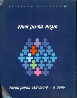 סוגיות בחינוך מיוחד