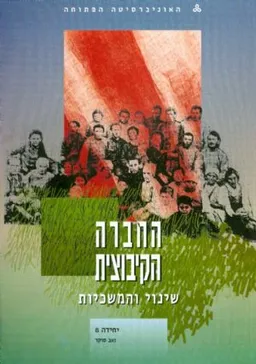 החברה הקיבוצית שינוי והמשכיות יח 8