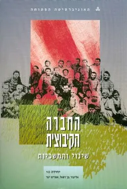 החברה הקיבוצית: שינוי והמשכיות