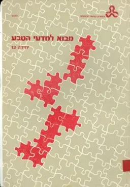 מבוא למדעי הטבע יח 12