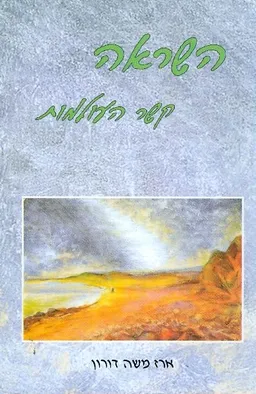 השראה - קשר העולמות