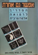 אפשר גם אחרת - המדריך לרפואה אלטרנטיבית (מהדורת 1991)