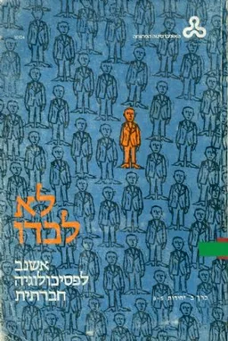 לא לבדו: אשנב לפסיכולוגיה חברתית