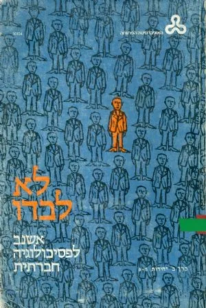 לא לבדו : אשנב לפסיכולוגיה חברתית