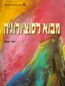 מבוא לסוציולוגיה יחידות 1-2