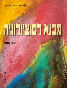עטיפת מבוא לסוציולוגיה יחידות 3-4
