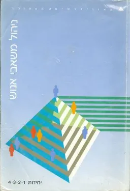 ניהול משאבי אנוש יח 1-4