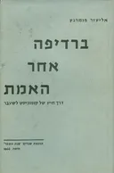 ברדיפה אחר האמת דרך חייו של קומוניסט לשעבר