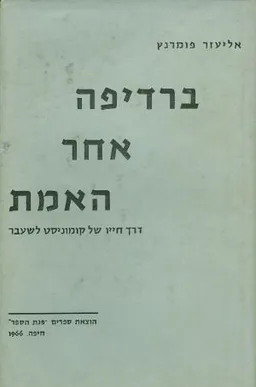 ברדיפה אחר האמת דרך חייו של קומוניסט לשעבר