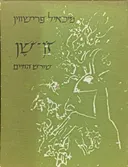 זֶ'ן שֶן: שורש החיים