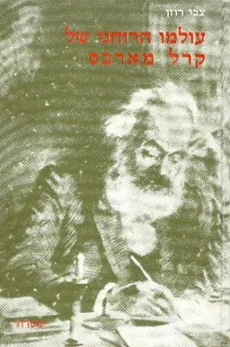 עולמו הרוחני של קרל מארכס 
