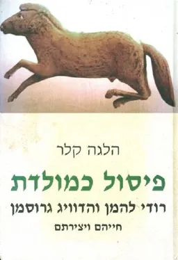 פיסול כמולדת : רודי להמן והדוויג גרוסמן - חייהם ויצירתם