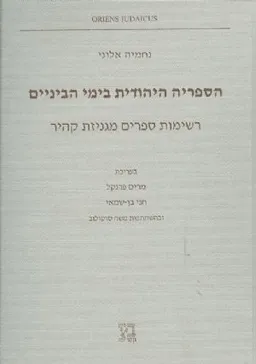 הספרייה היהודית בימי הביניים רשימות ספרים מגניזת ק