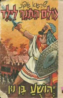 יהושע בן נון