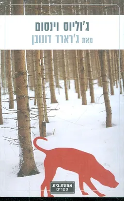 גוליוס וינסאם