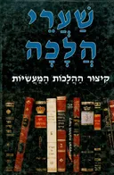 שערי הלכה