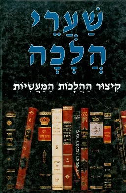 שערי הלכה