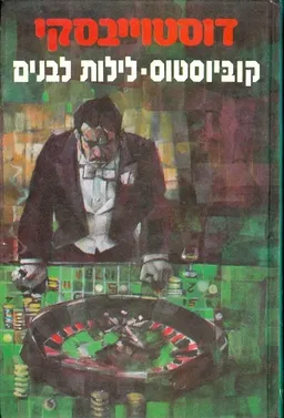 עטיפת הספר קוביוסטוס / לילות לבנים מאת פיודור דוסטויבסקי