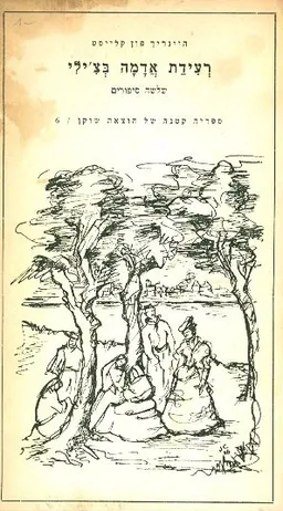 רעידת אדמה בצ'ילי (שוקן, 1946)