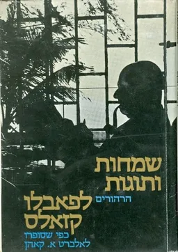 שמחות ותוגות : הרהורים לפאבלו קזאלס