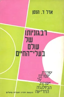 רבגוניותו של עולם בעלי החיים