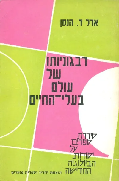 רבגוניותו של עולם בעלי החיים