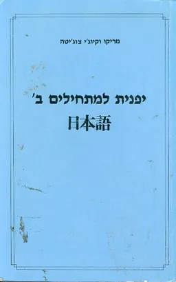 יפנית למתחילים ב'