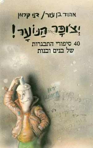 יצ'ופר הנוער! : 40 סיפורי התבגרות של בנים ובנות