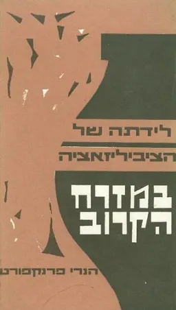 לידתה של הציבליזאציה במזרח הרחוק
