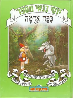 יוסי בנאי מספר: כיפה אדומה