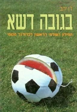 בגובה דשא