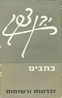 זכרונות ורשומות כתבים י בן צבי