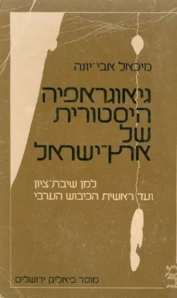 גיאוגראפיה היסטורית של ארץ-ישראל