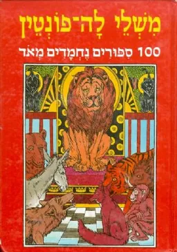 משלי לה פונטיין: 100 סיפורים נחמדים מאד