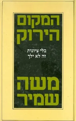 עטיפת המקום הירוק