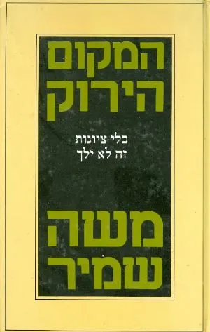 המקום הירוק : בלי ציונות זה לא ילך