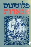 אנאדות כרך ראשון ושני