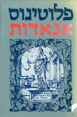 אנאדות כרך ראשון ושני