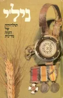 ניל"י - תולדותיה של העזה מדינית (מהדורת 1980)