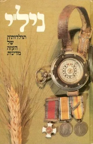 ניל"י : תולדותיה של העזה מדינית