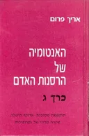 האנטומיה של הרסנות האדם[כרך ג']