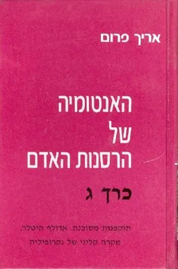 עטיפת הספר האנטומיה של הרסנות האדם[כרך ג'] מאת אריך פרום