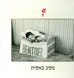 עטיפת הספר מסע באסיה מאת שי גבאי