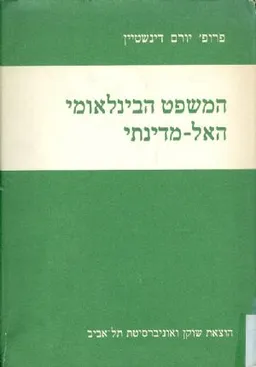 המשפט הבינלאומי האל-מדינתי