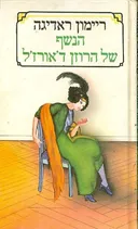 הנשף של הרוזן ד'אורז'ל