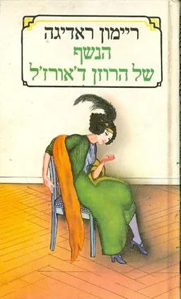 הנשף של הרוזן ד'אורז'ל
