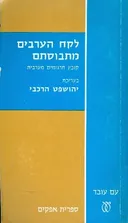 לקח הערבים מתבוסתם
