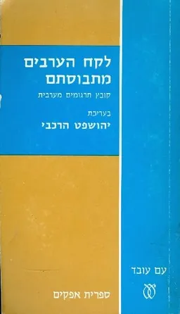 לקח הערבים מתבוסתם
